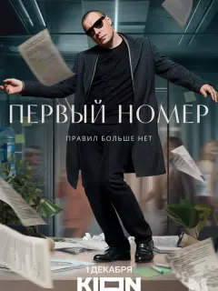Первый номер российский сериал
